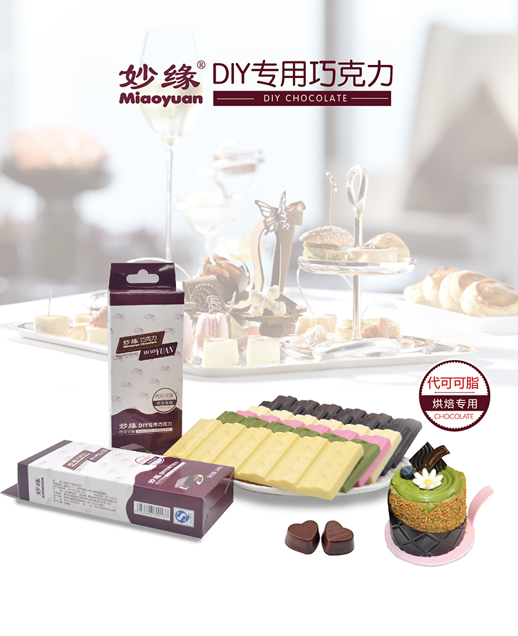 妙緣DIY專(zhuān)用巧克力 妙緣DIY專(zhuān)用巧克力