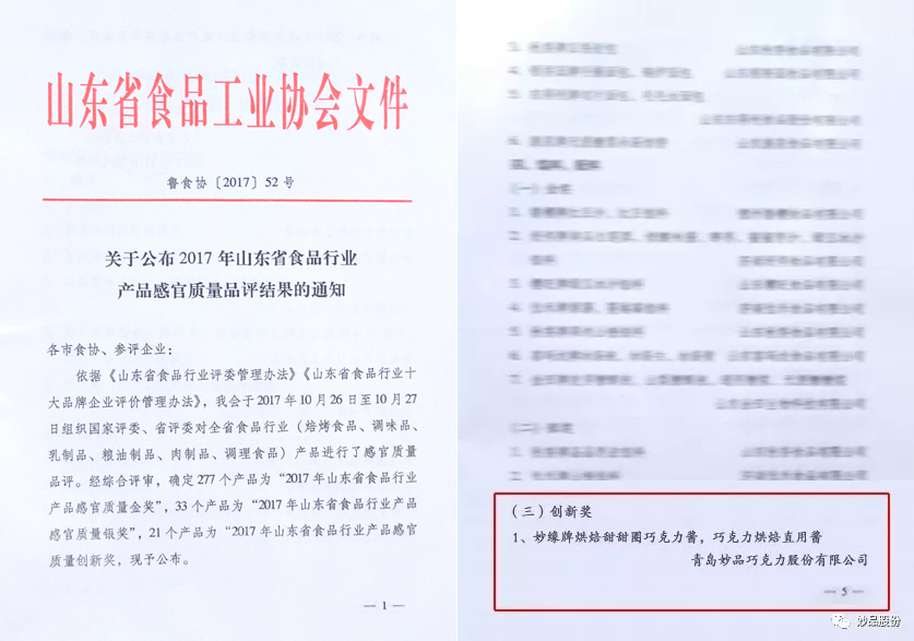妙緣烘焙甜甜圈巧克力醬和妙緣巧克力烘焙直用醬榮獲“產(chǎn)品感官質(zhì)量創(chuàng)新獎”