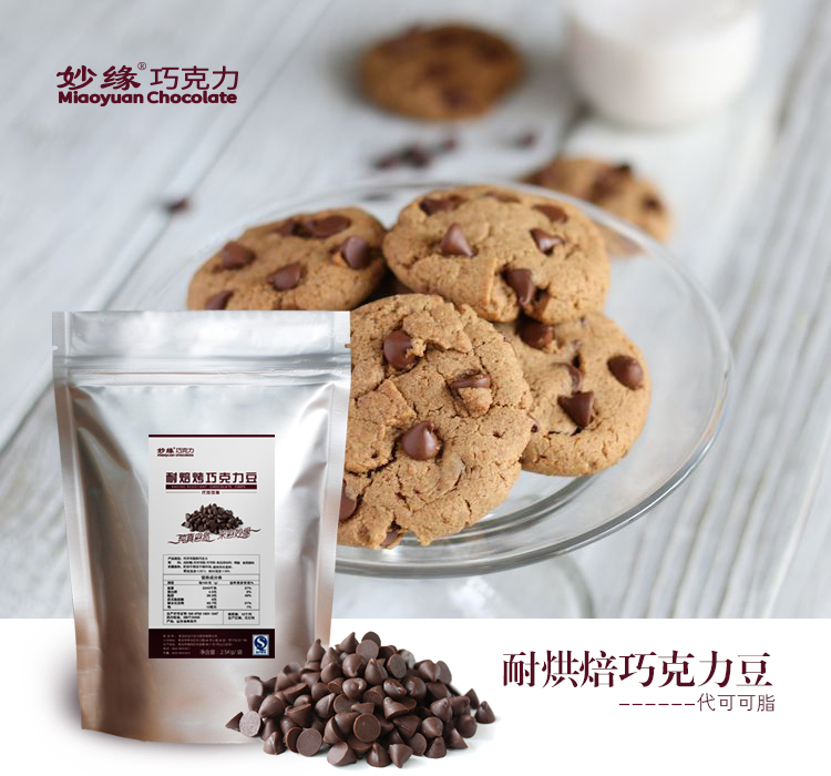 妙緣代脂耐烘焙巧克力豆 妙緣代脂耐烘焙巧克力豆