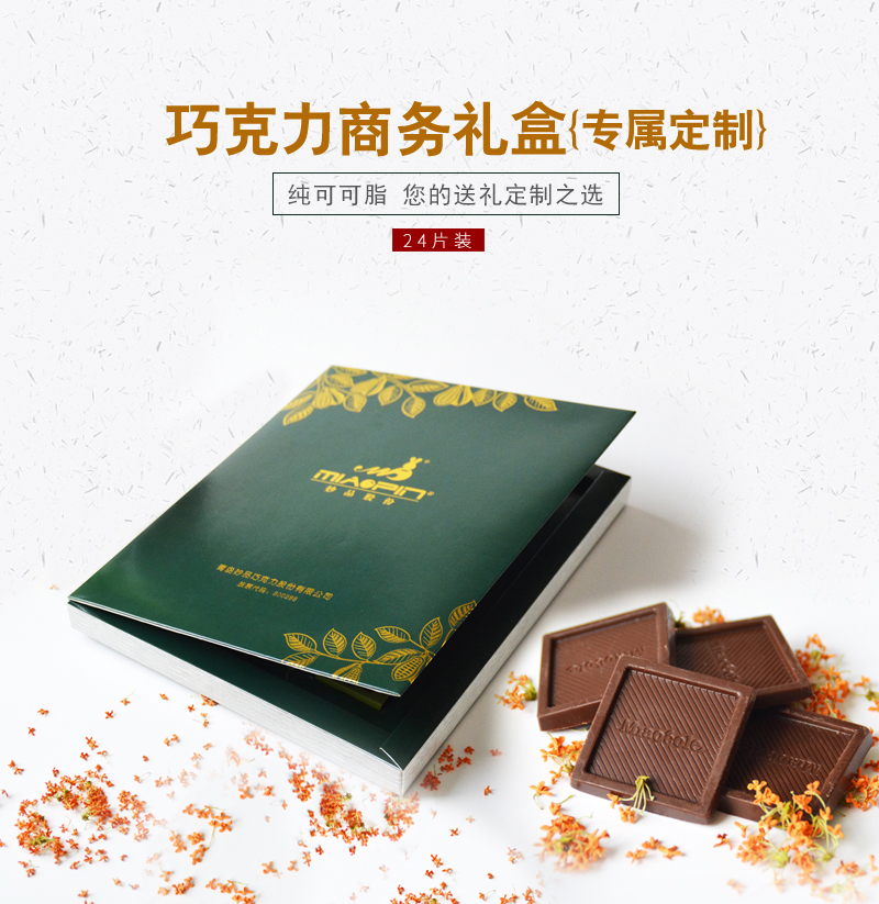 妙品商務(wù)禮品巧克力 妙品商務(wù)禮品巧克力