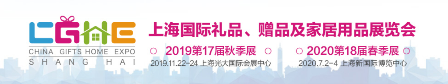 上海國際禮品、贈品及家居用品展覽會