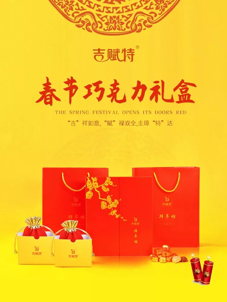 吉賦特春節(jié)巧克力禮盒 吉賦特春節(jié)巧克力禮盒
