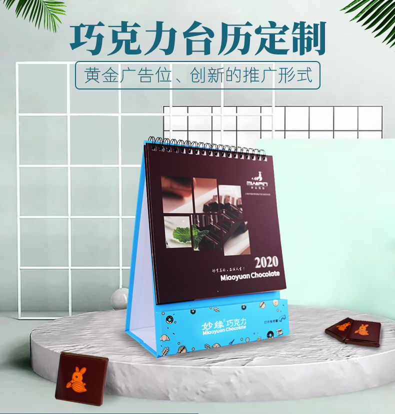 妙品巧克力臺(tái)歷定制 妙品巧克力臺(tái)歷定制